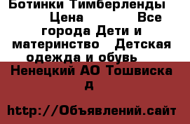 Ботинки Тимберленды, Cat. › Цена ­ 3 000 - Все города Дети и материнство » Детская одежда и обувь   . Ненецкий АО,Тошвиска д.